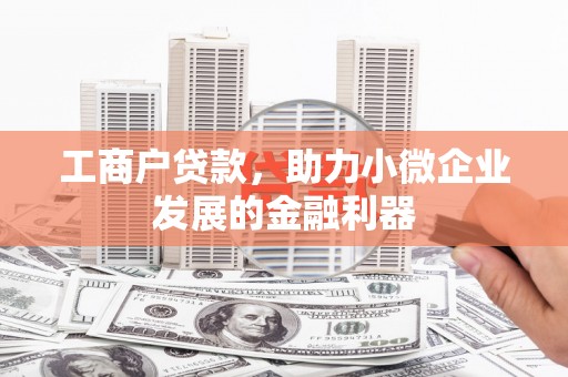 凌河工商户贷款，助力小微企业发展的金融利器