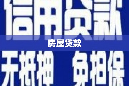 凌河房屋贷款