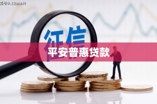 凌河平安普惠贷款