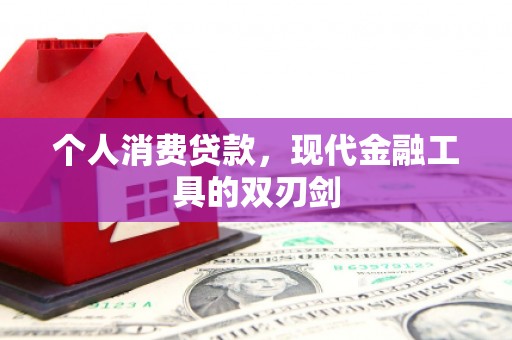 凌河个人消费贷款，现代金融工具的双刃剑