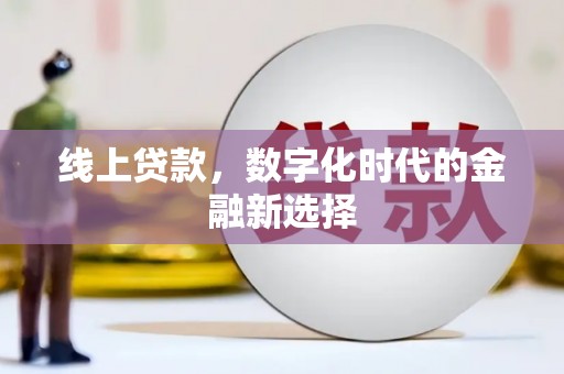 凌河线上贷款，数字化时代的金融新选择