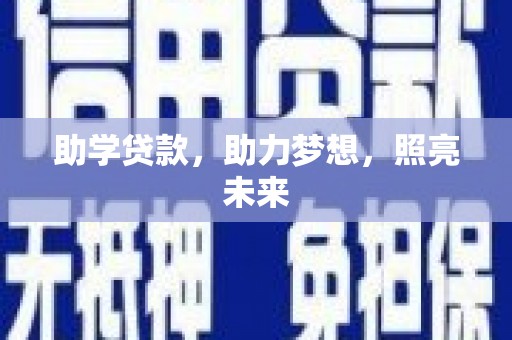 凌河助学贷款，助力梦想，照亮未来
