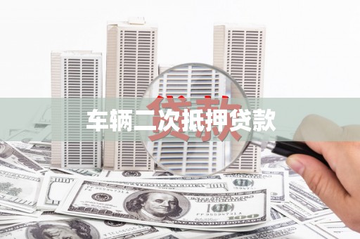 凌河车辆二次抵押贷款