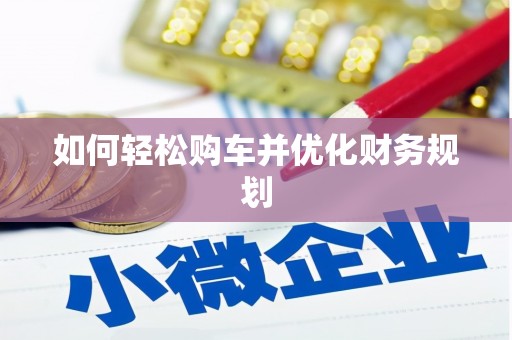 凌河如何轻松购车并优化财务规划