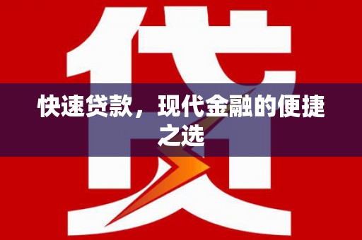 凌河快速贷款，现代金融的便捷之选