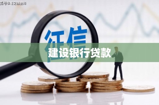 凌河建设银行贷款