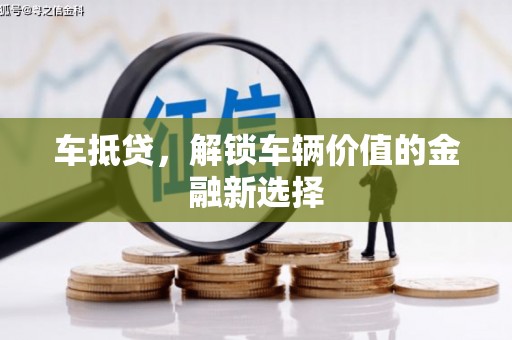 凌河车抵贷，解锁车辆价值的金融新选择