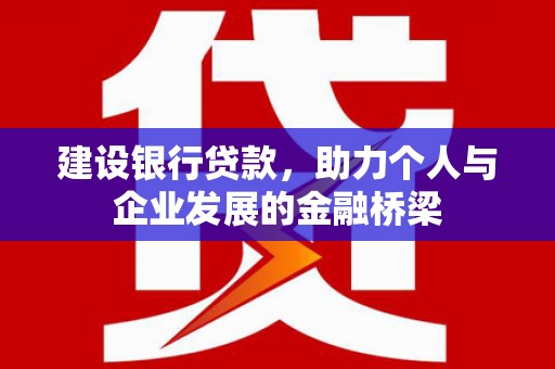 凌河建设银行贷款，助力个人与企业发展的金融桥梁