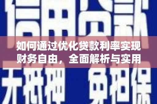 凌河如何通过优化贷款利率实现财务自由，全面解析与实用策略