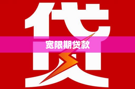 凌河宽限期贷款