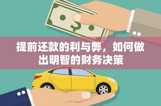 凌河提前还款的利与弊，如何做出明智的财务决策