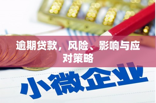 凌河逾期贷款，风险、影响与应对策略