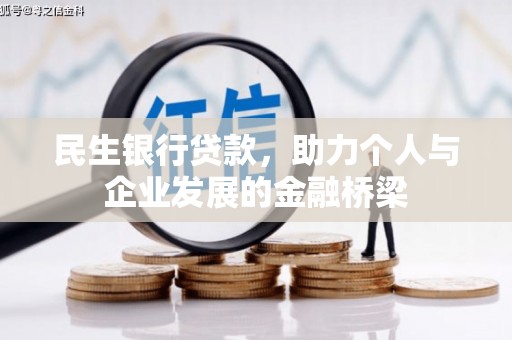 凌河民生银行贷款，助力个人与企业发展的金融桥梁