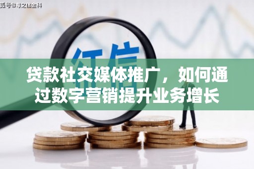 凌河贷款社交媒体推广，如何通过数字营销提升业务增长