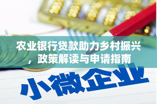 凌河农业银行贷款助力乡村振兴，政策解读与申请指南