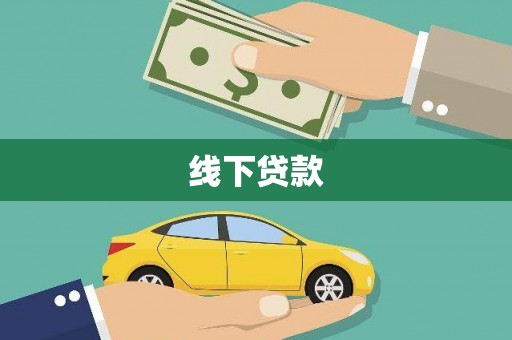 凌河线下贷款