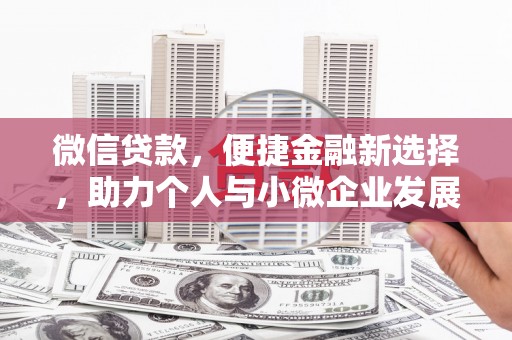凌河微信贷款，便捷金融新选择，助力个人与小微企业发展