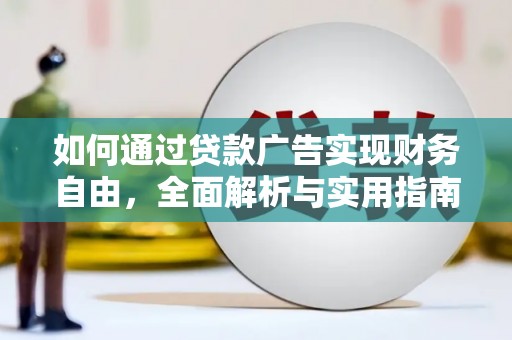 凌河如何通过贷款广告实现财务自由，全面解析与实用指南