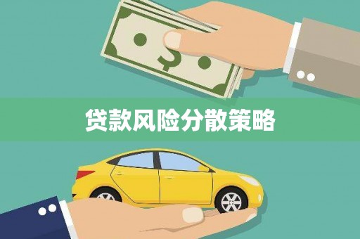 凌河贷款风险分散策略