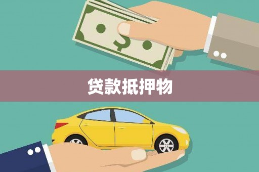 凌河贷款抵押物