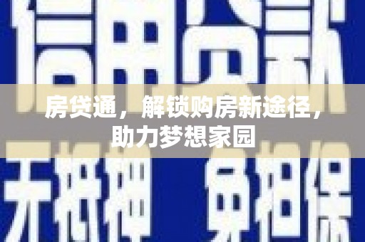 凌河房贷通，解锁购房新途径，助力梦想家园