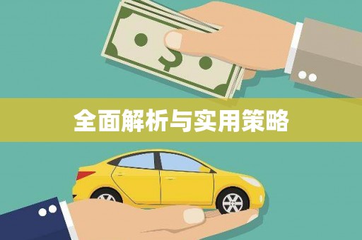 凌河全面解析与实用策略