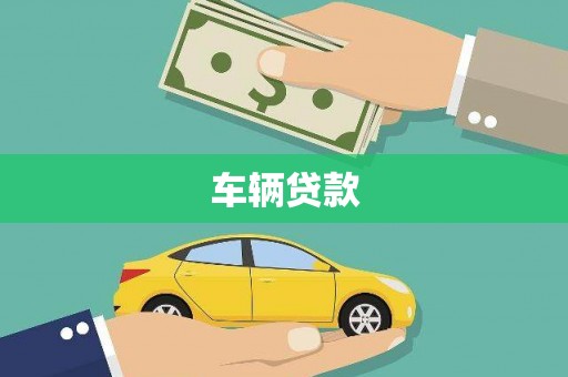 凌河车辆贷款