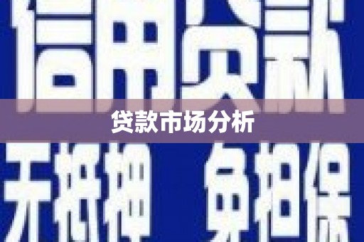 凌河贷款市场分析