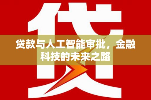 凌河贷款与人工智能审批，金融科技的未来之路