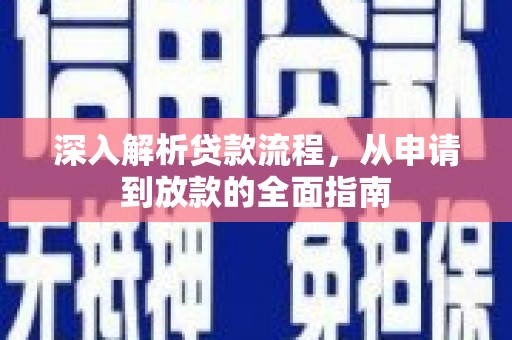 凌河深入解析贷款流程，从申请到放款的全面指南