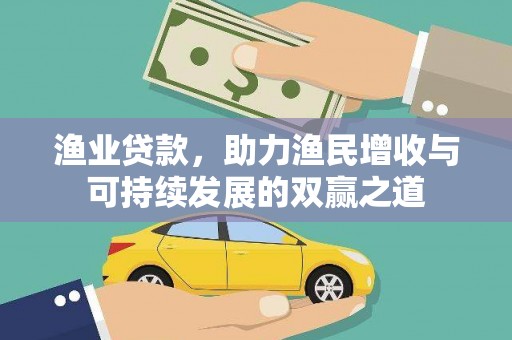 凌河渔业贷款，助力渔民增收与可持续发展的双赢之道