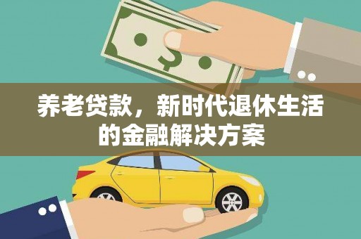凌河养老贷款，新时代退休生活的金融解决方案