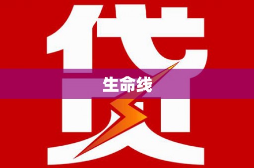 凌河生命线