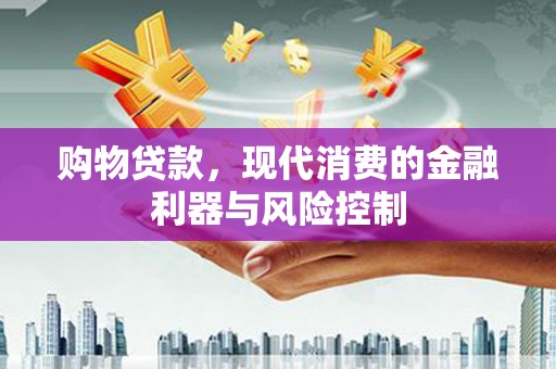 凌河购物贷款，现代消费的金融利器与风险控制