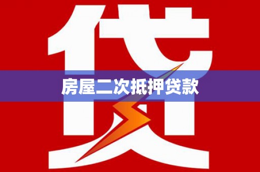 凌河房屋二次抵押贷款