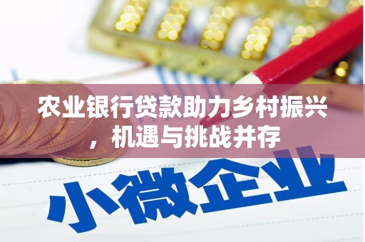 凌河农业银行贷款助力乡村振兴，机遇与挑战并存