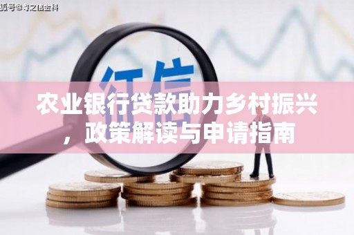 凌河农业银行贷款助力乡村振兴，政策解读与申请指南