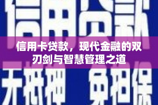 凌河信用卡贷款，现代金融的双刃剑与智慧管理之道