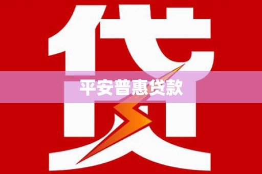 凌河平安普惠贷款
