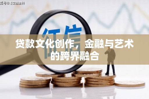 凌河贷款文化创作，金融与艺术的跨界融合