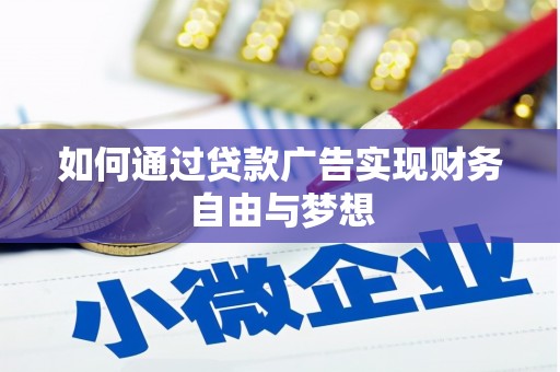 凌河如何通过贷款广告实现财务自由与梦想
