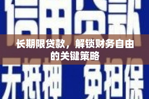 凌河长期限贷款，解锁财务自由的关键策略