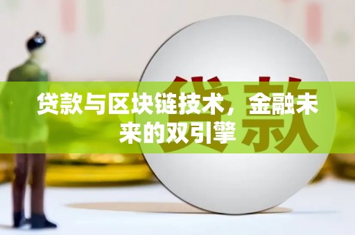 凌河贷款与区块链技术，金融未来的双引擎
