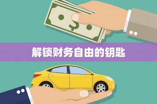 凌河解锁财务自由的钥匙
