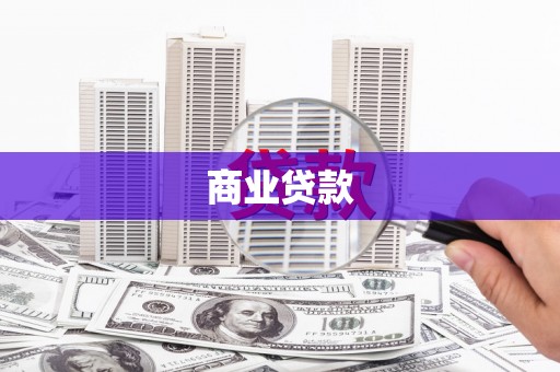 凌河商业贷款