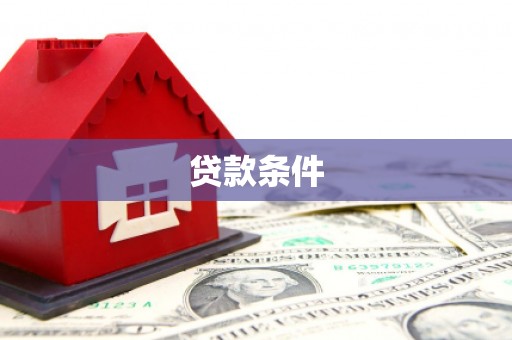 凌河贷款条件