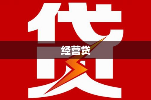 凌河经营贷
