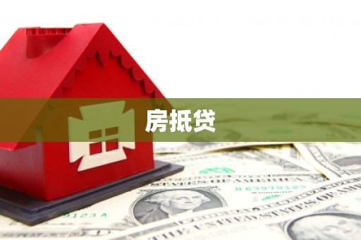 凌河房抵贷