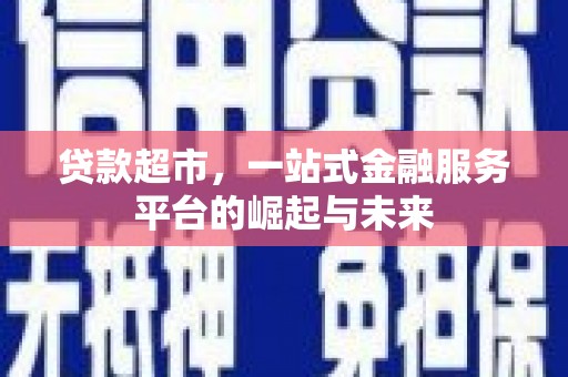 凌河贷款超市，一站式金融服务平台的崛起与未来
