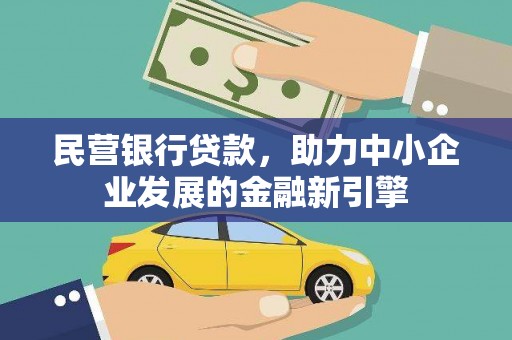 凌河民营银行贷款，助力中小企业发展的金融新引擎